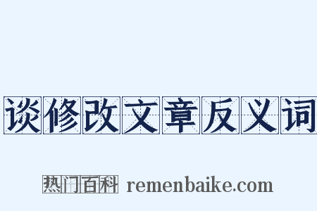 谈修改文章反义词是什么意思的图片